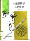 中国朝鲜族历史研究