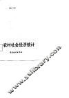 农村社会经济统计