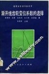 高等学校教学参考书  渐开线齿轮变位系数的选择  修订本