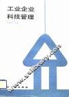 工业企业科技管理