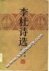 李杜诗选