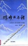 艰难的历程  北京初中入学办法改革三年回顾