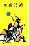 蓝色时期