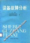 设备故障分析  上