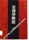 法理学教程