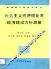 社会主义经济理论与经济建设方针政策