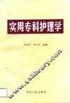 实用专科护理学