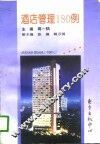 酒店管理180例
