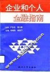 企业和个人金融指南
