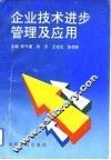 企业技术进步管理及应用