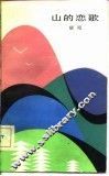 山的恋歌