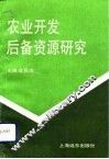 农业开发后备资源研究