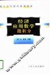 经济应用数学  微积分