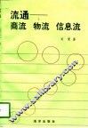 流通  商流  物流  信息流