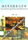酒店餐饮服务与管理