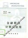 金融稽核计算机应用