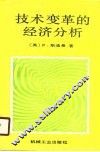 技术变革的经济分析
