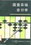 国营农场会计学