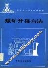 煤矿开采方法