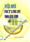 国外电力需求侧管理