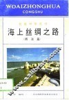 海上丝绸之路  西洋篇