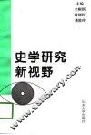 史学研究新视野-中国古代史分册