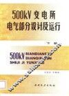 500KV变电所电气部分设计及运行  下