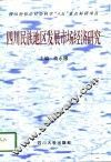 四川民族地区发展市场经济研究