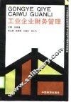 工业企业财务管理