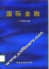 国际金融