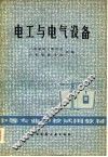 电工与电气设备