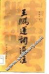 王鹏运词选注