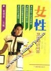 女性卫生知识问答