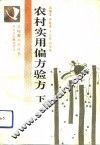 农村实用偏方验方  下
