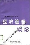 经济管理概论