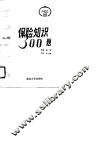 保险知识300题