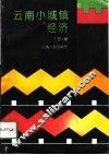 云南小城镇经济