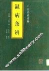 温病条辨