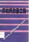农牧民致富之路