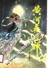 黄河与月神