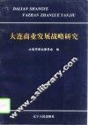 大连商业发展战略研究