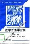 医学伦理学教程