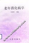 老年消化病学