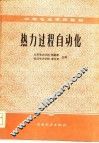 热力过程自动化