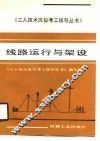 线路运行与架设