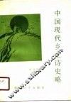 中国现代乡土诗史略