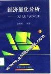 经济量化分析  方法与应用