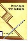 怎样选购和使用家用电器