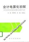 会计电算化初探