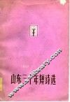 1949-1979山东三十年短诗选